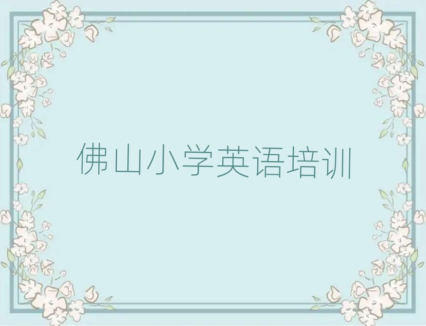 佛山禪城區(qū)小學英語哪個學校好十大排名名單公布