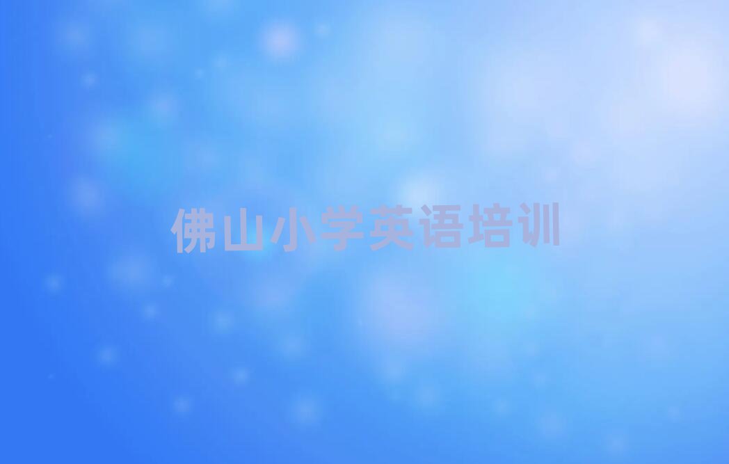 佛山禪城區(qū)小學英語哪個學校好十大排名名單公布