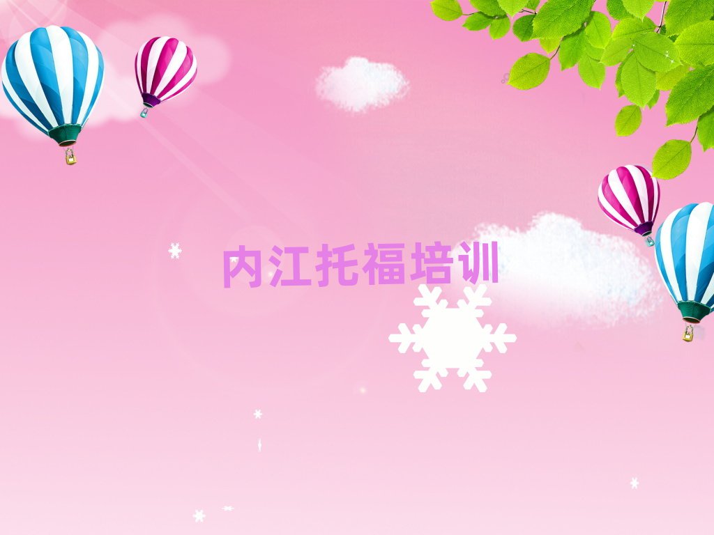 內(nèi)江托福網(wǎng)絡(luò)培訓(xùn)班榜首揭秘一覽詳細(xì)名單