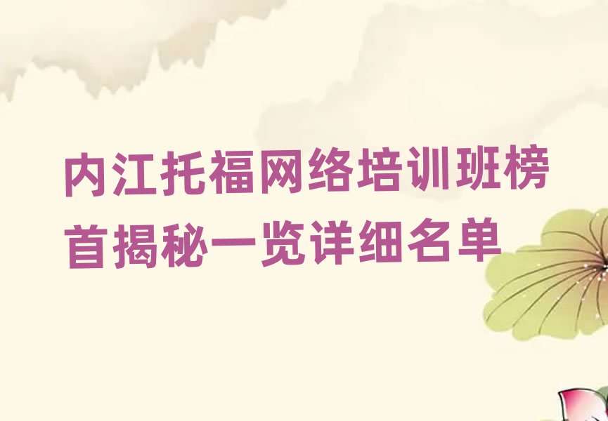 內(nèi)江托福網(wǎng)絡(luò)培訓(xùn)班榜首揭秘一覽詳細(xì)名單