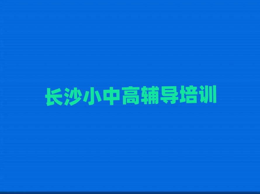 長(zhǎng)沙望城區(qū)高考輔導(dǎo)速成班排名榜