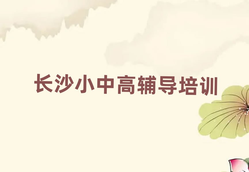 長(zhǎng)沙望城區(qū)高考輔導(dǎo)速成班排名榜