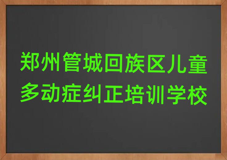 鄭州管城回族區(qū)學(xué)兒童多動癥糾正到哪里排名公布