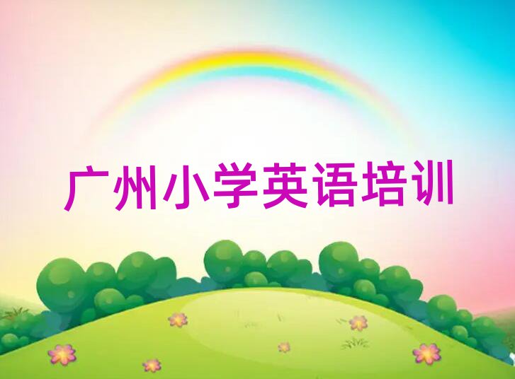 廣州荔灣區(qū)比較好的小學(xué)英語(yǔ)培訓(xùn)班精選名單排行榜匯總