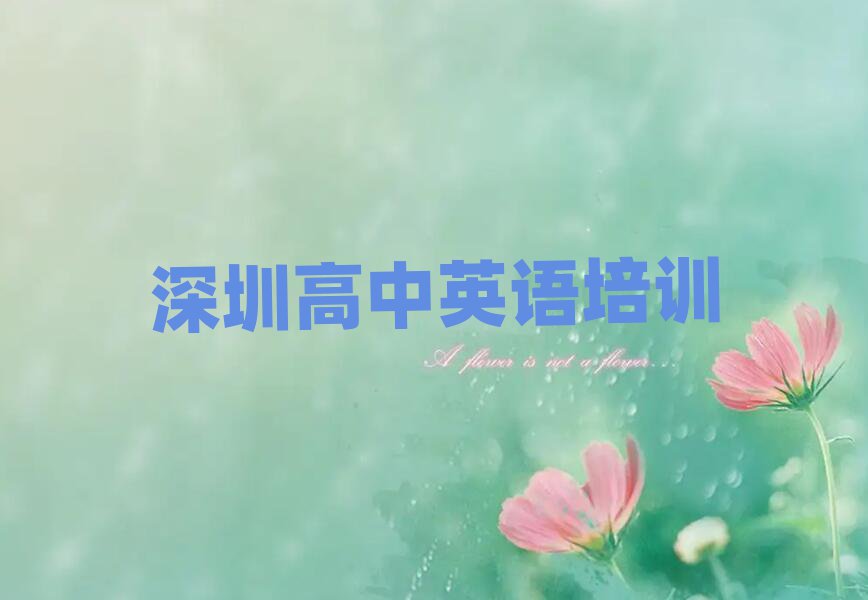 深圳鹽田區(qū)高中英語學校有哪些值得推薦的名單榜首一覽