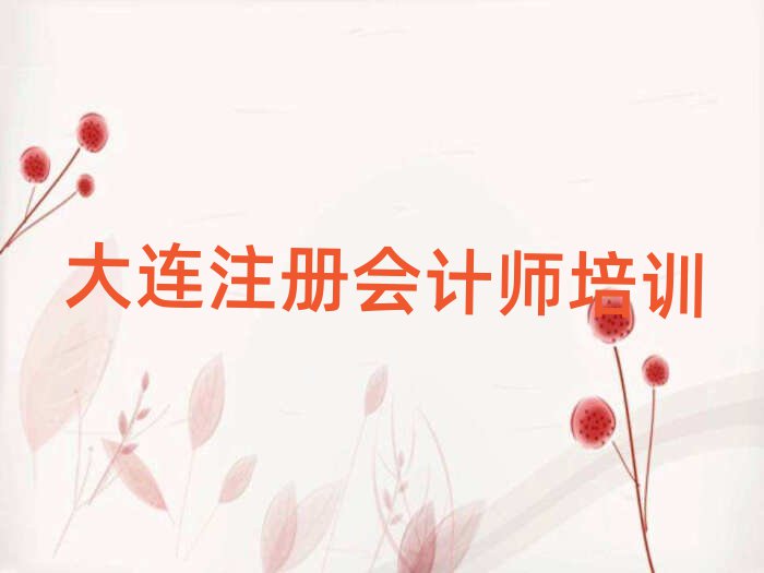 大連學(xué)注冊(cè)會(huì)計(jì)師選哪個(gè)學(xué)校今日一覽公布