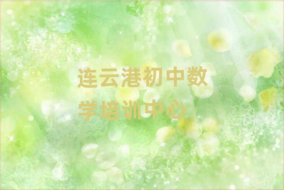 連云港在哪里學(xué)初中數(shù)學(xué)好榜首揭秘一覽詳細(xì)名單