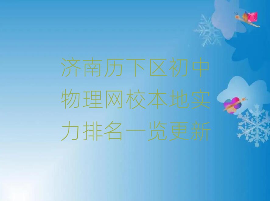 濟南歷下區(qū)初中物理網(wǎng)校本地實力排名一覽更新