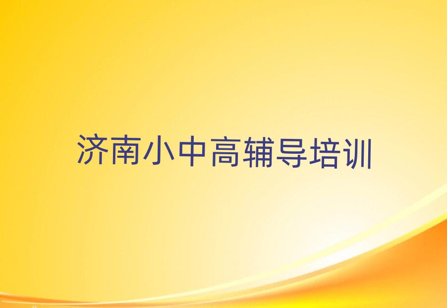 濟南歷下區(qū)初中物理網(wǎng)校本地實力排名一覽更新
