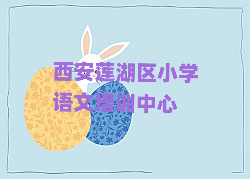西安蓮湖區(qū)小學語文在線學習