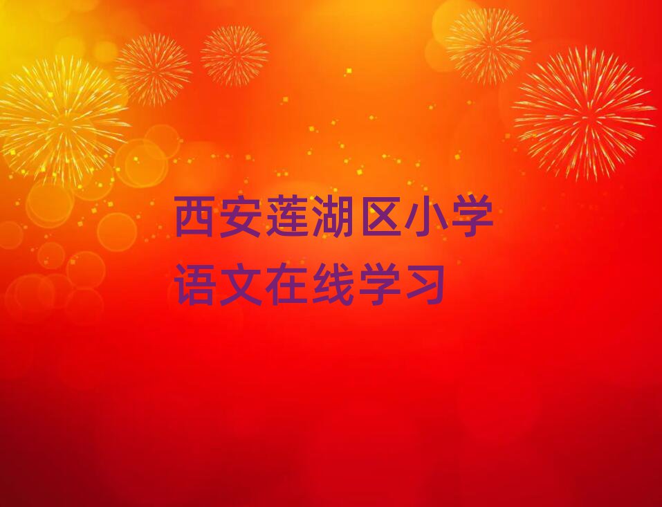 西安蓮湖區(qū)小學語文在線學習