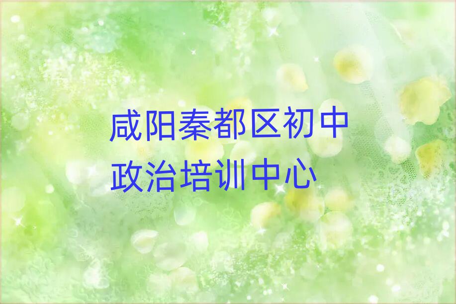 咸陽秦都區(qū)學(xué)初中政治哪里好名單榜首重磅公布