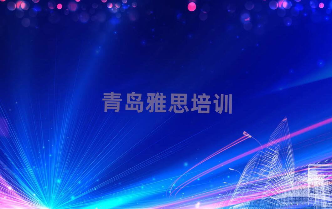 青島市南區(qū)在哪學(xué)雅思一覽