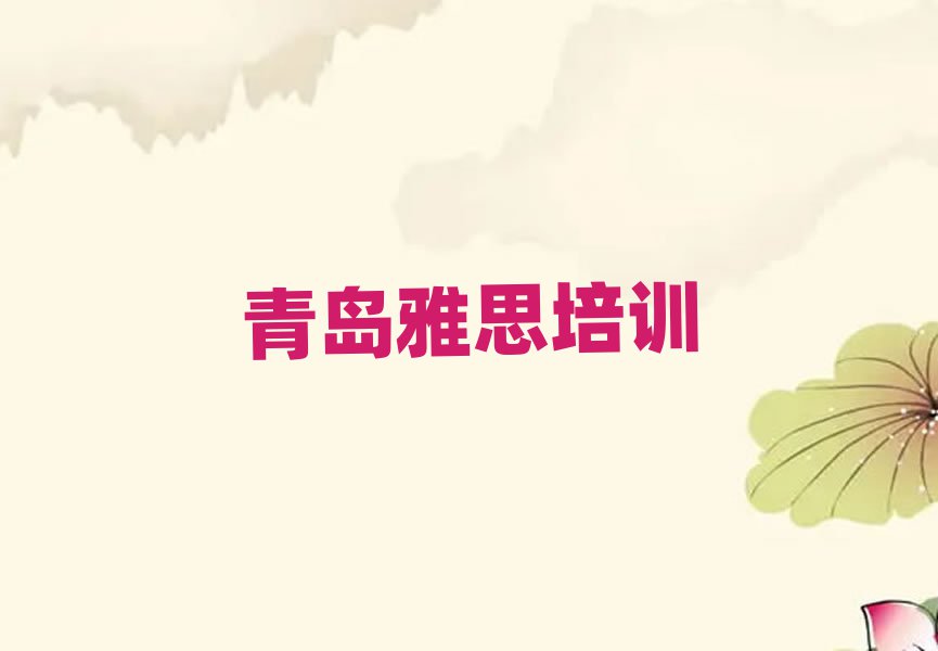 青島市南區(qū)在哪學(xué)雅思一覽