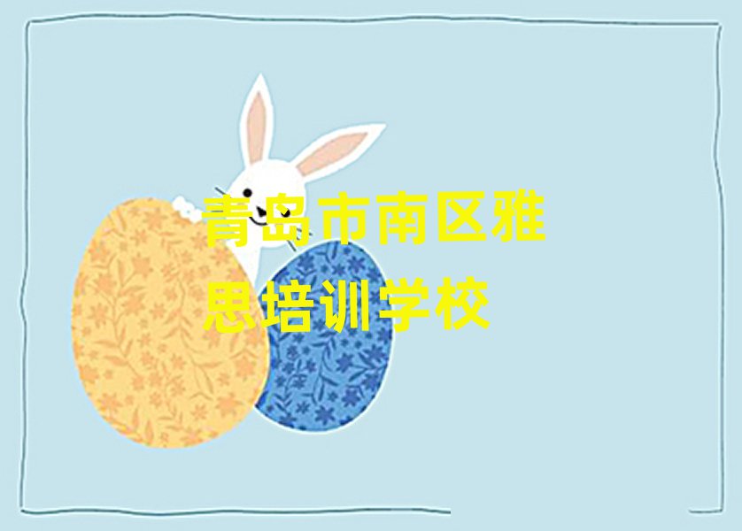 青島市南區(qū)在哪學(xué)雅思一覽