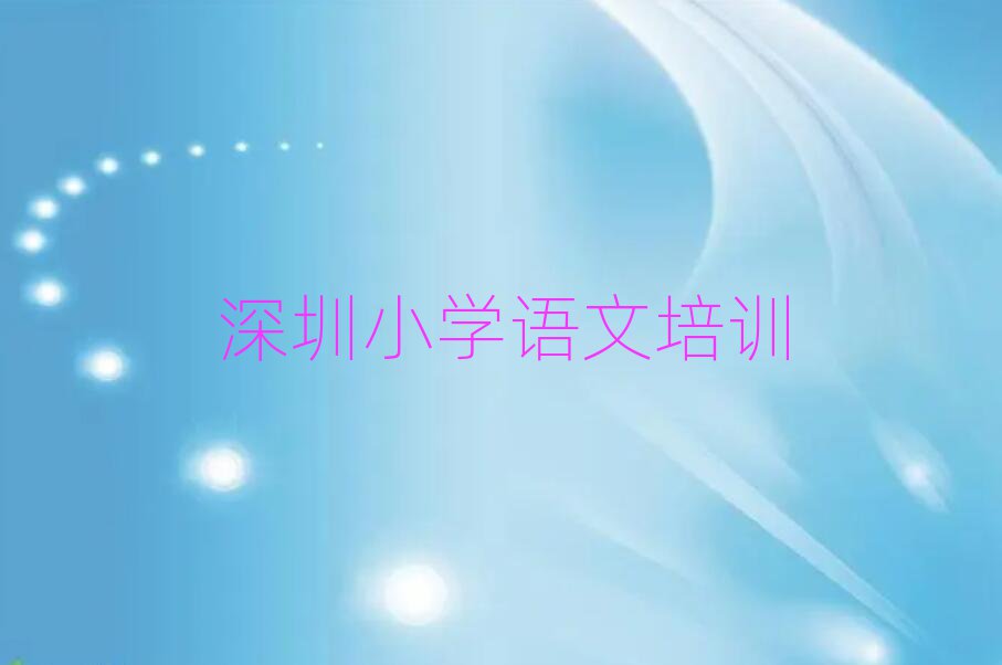 7月深圳光明區(qū)小學(xué)語文線上培訓(xùn)名單榜首一覽