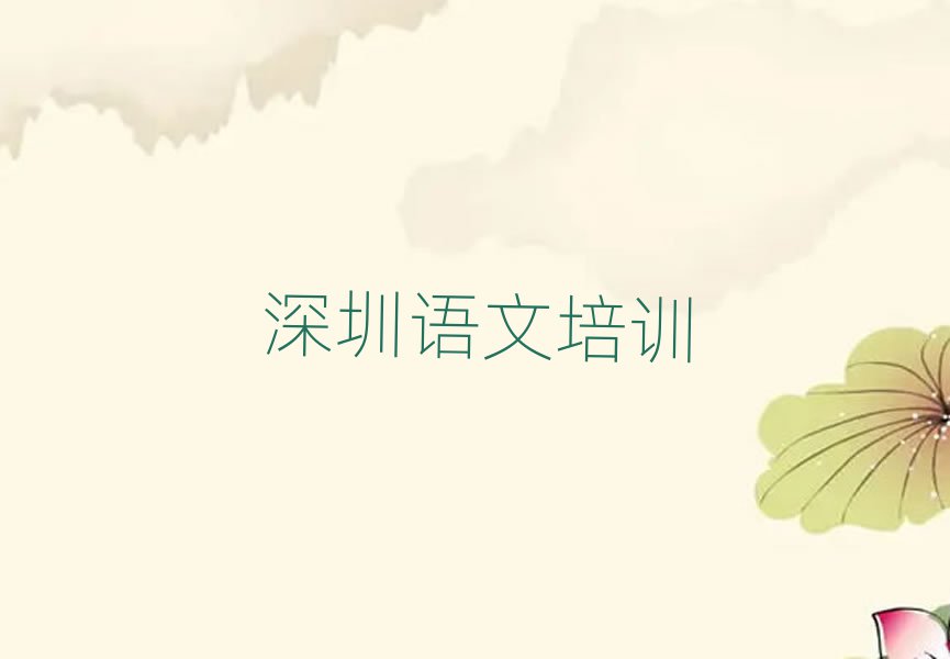 7月深圳光明區(qū)小學(xué)語文線上培訓(xùn)名單榜首一覽