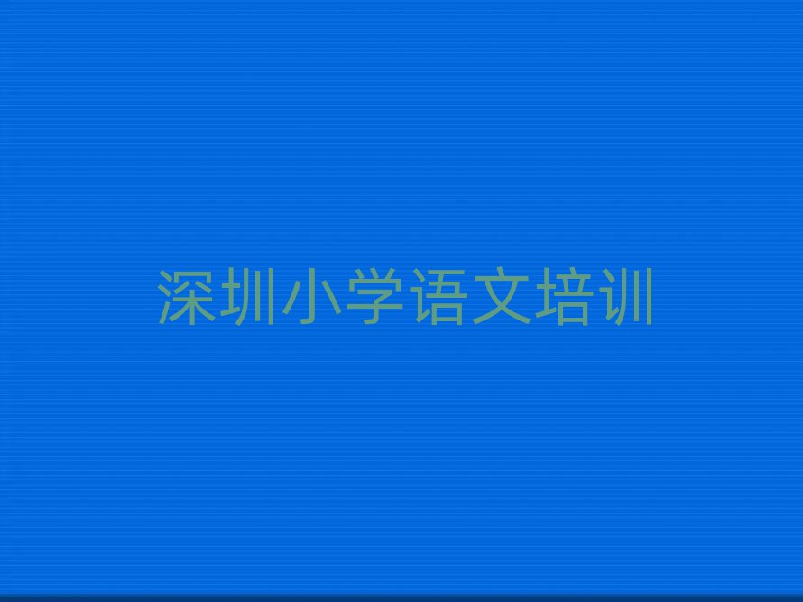 7月深圳光明區(qū)小學(xué)語文線上培訓(xùn)名單榜首一覽