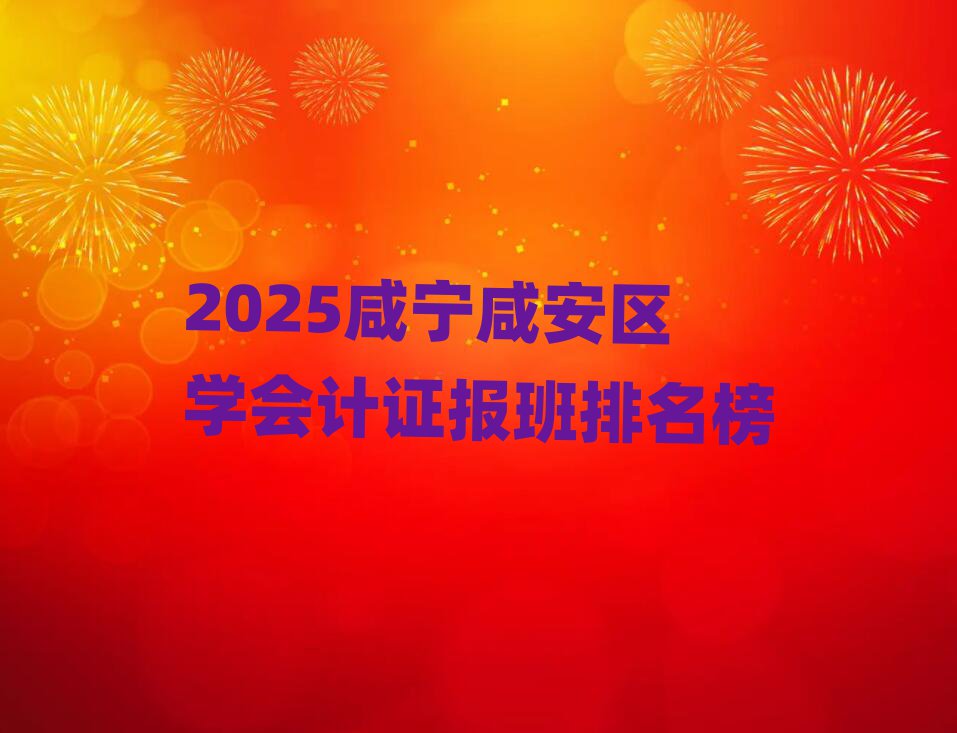2025咸寧咸安區(qū)學(xué)會(huì)計(jì)證報(bào)班排名榜