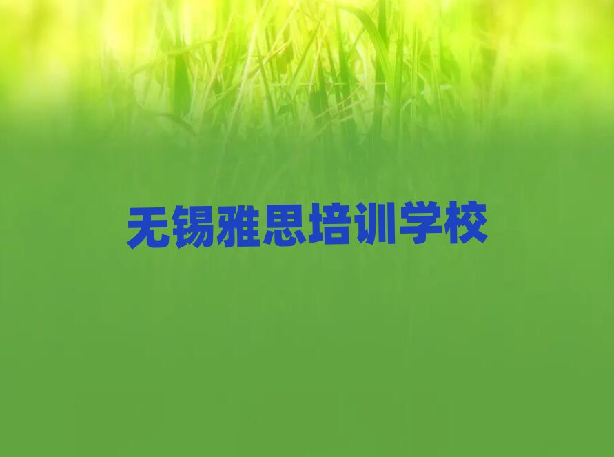 2025無錫學(xué)雅思學(xué)費(fèi)多少錢十大排行
