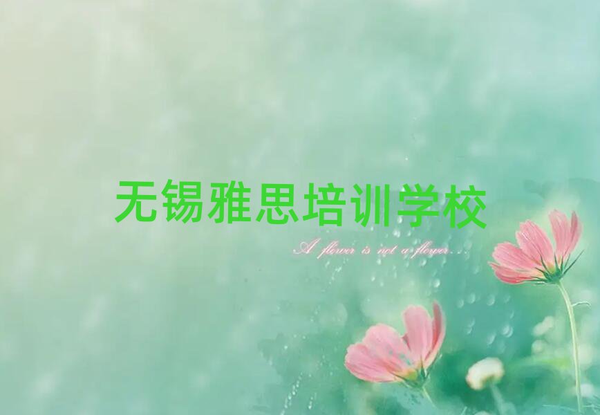2025無錫學(xué)雅思學(xué)費(fèi)多少錢十大排行