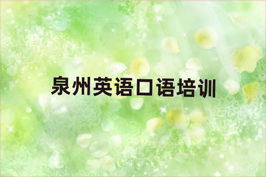 泉州在哪里學(xué)英語口語好口碑排行榜推薦