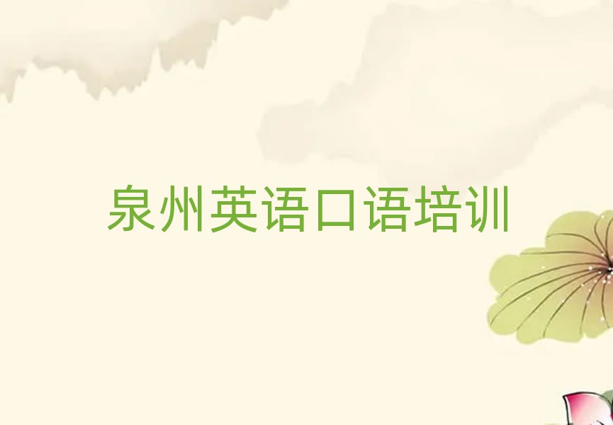泉州在哪里學(xué)英語口語好口碑排行榜推薦