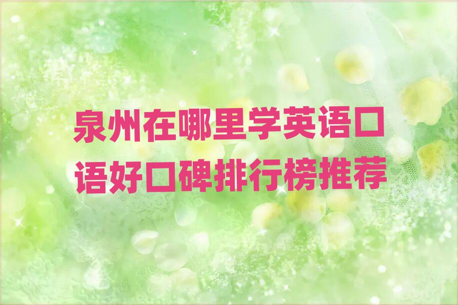 泉州在哪里學(xué)英語口語好口碑排行榜推薦