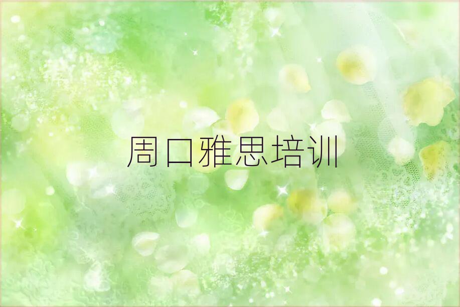 周口川匯區(qū)雅思網(wǎng)上學習班精選名單排行榜匯總