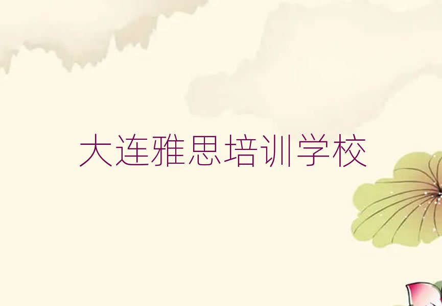 大連雅思培訓(xùn)學(xué)校榜單一覽推薦排行榜