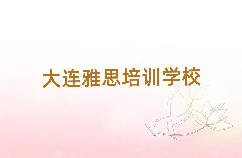 大連雅思培訓(xùn)學(xué)校榜單一覽推薦排行榜