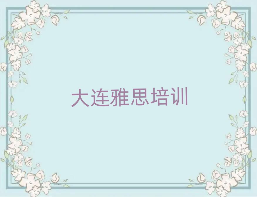 大連雅思培訓(xùn)學(xué)校榜單一覽推薦排行榜