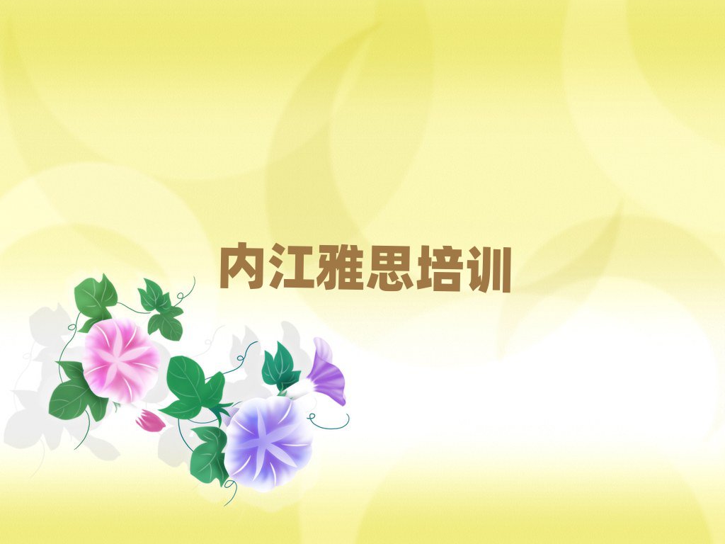 7月內(nèi)江市中區(qū)學(xué)雅思哪里好精選名單排行榜匯總