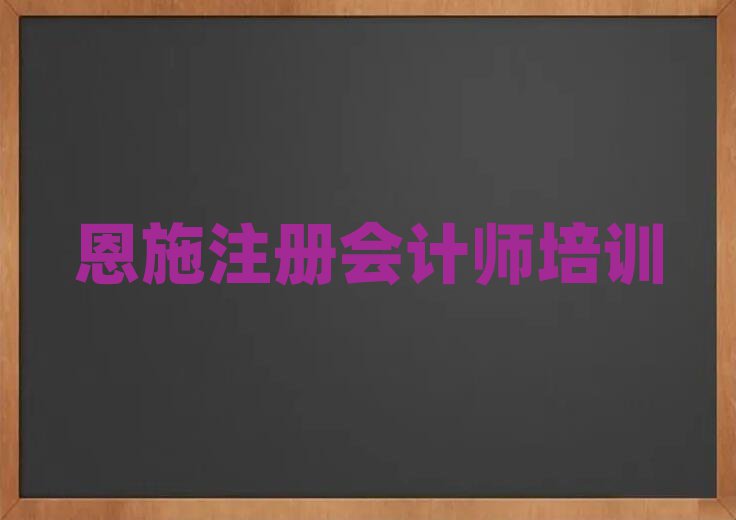 恩施學注冊會計師哪里好名單大全一覽