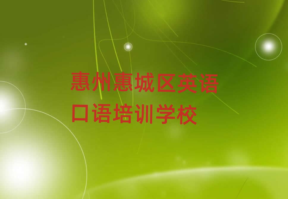 惠州惠城區(qū)哪個(gè)英語(yǔ)口語(yǔ)培訓(xùn)學(xué)校好精選名單出爐