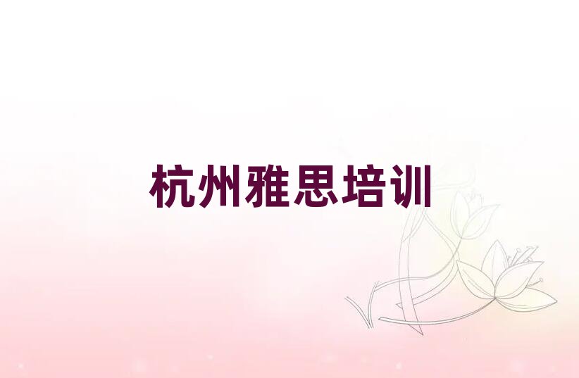 杭州雅思培訓(xùn)機(jī)構(gòu)名單總覽公布一覽表