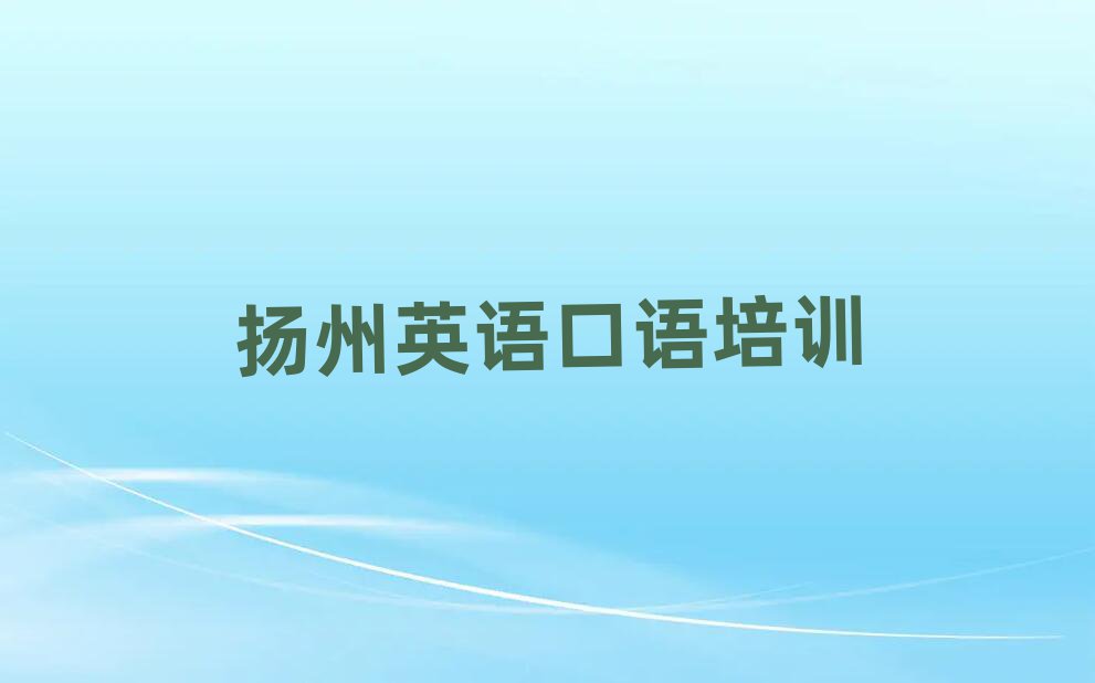 揚(yáng)州江都區(qū)線上英語(yǔ)口語(yǔ)培訓(xùn)排名更新