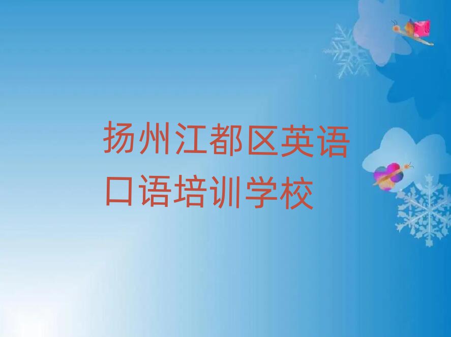 揚(yáng)州江都區(qū)線上英語(yǔ)口語(yǔ)培訓(xùn)排名更新