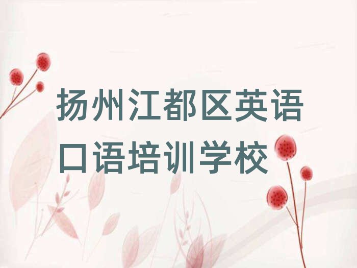 揚(yáng)州江都區(qū)線上英語(yǔ)口語(yǔ)培訓(xùn)排名更新