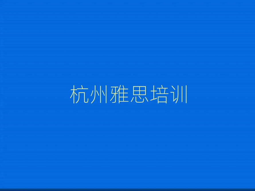 杭州雅思在哪里學(xué)名單榜首公布