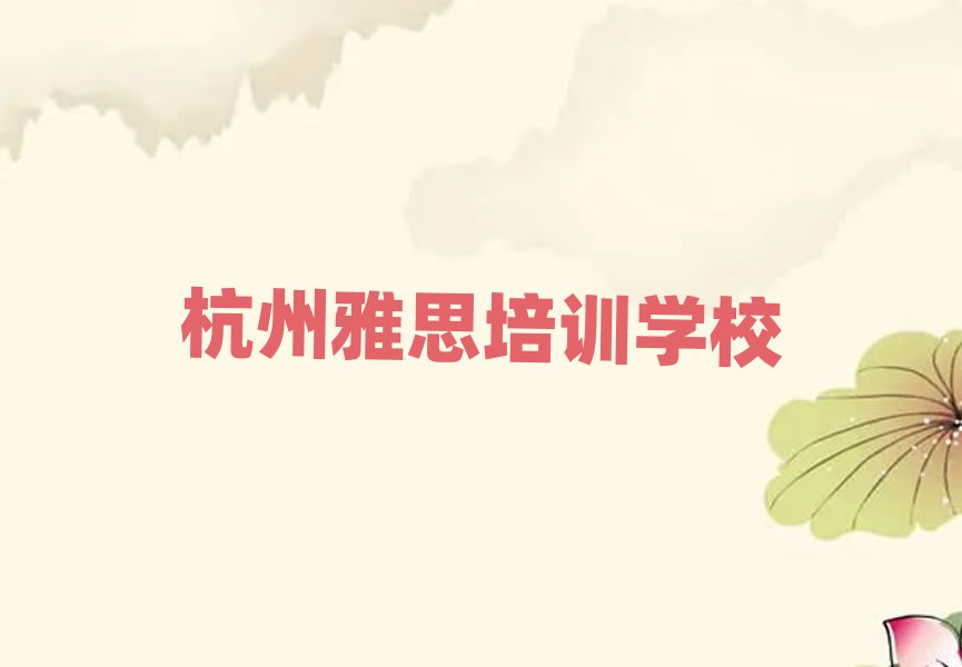 杭州雅思在哪里學(xué)名單榜首公布