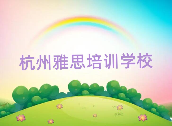 杭州雅思培訓(xùn)多少錢十大一覽匯總本地甄選的