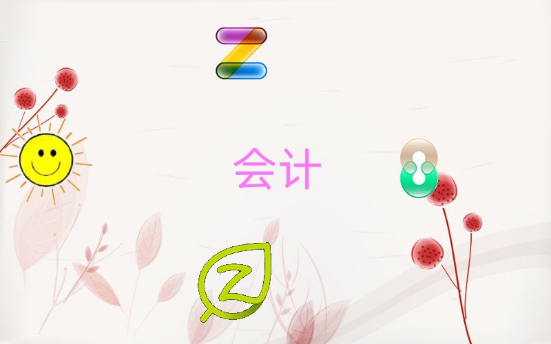 202011݌W(xu)ע(c)(hu)Ӌ(j)ҪٌW(xu)M(fi)