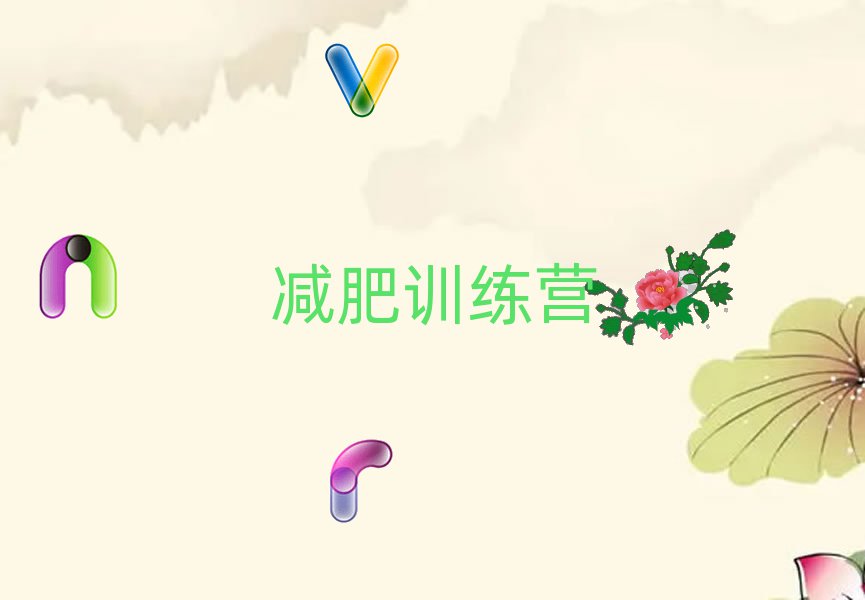 福州減肥訓(xùn)練營培訓(xùn)機構(gòu)