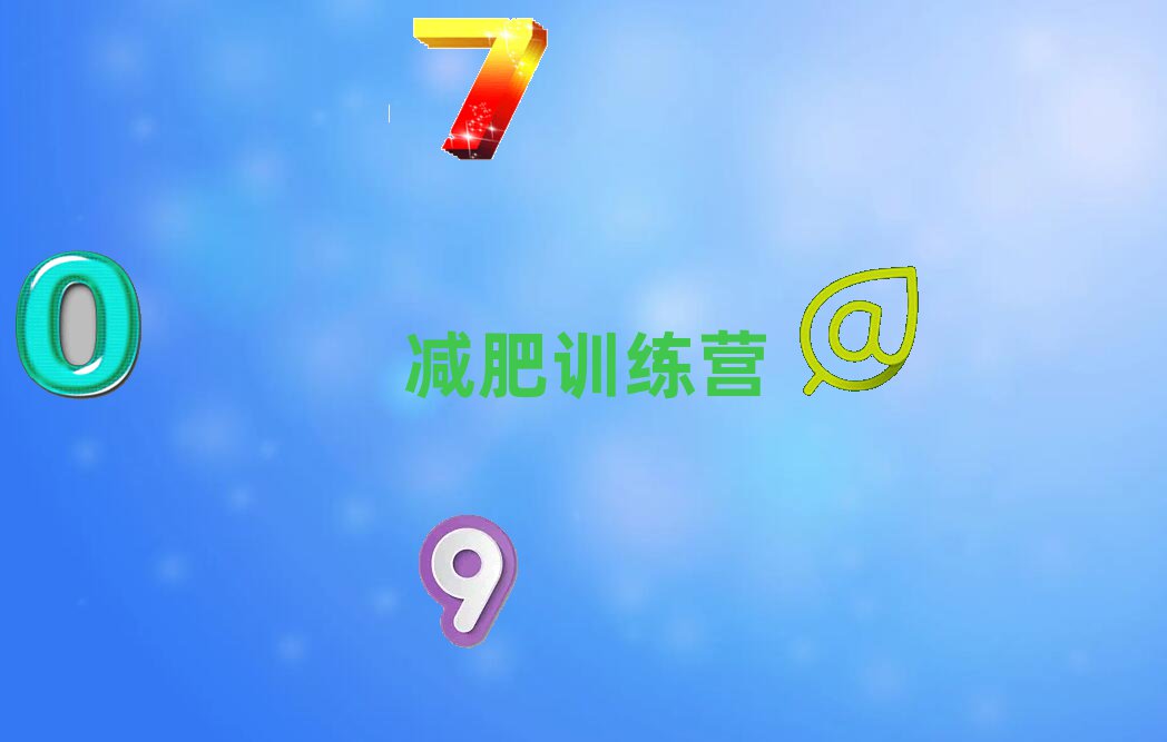 十大儋州減肥夏令營學(xué)減肥夏令營學(xué)費(fèi)大概要需要多少排行榜