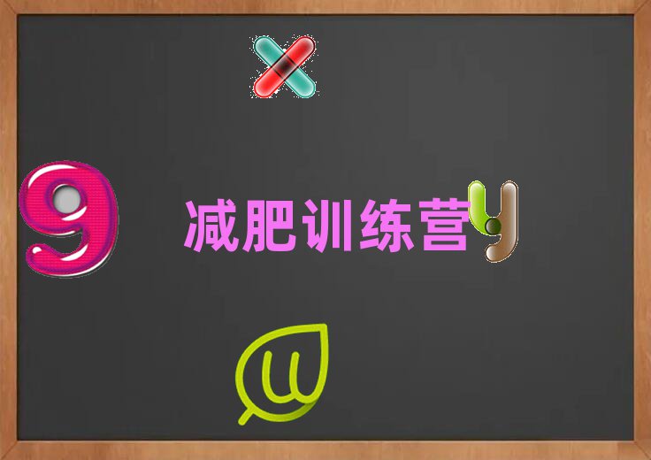 2024年張家口減肥訓(xùn)練營在哪里人氣排行榜一覽表