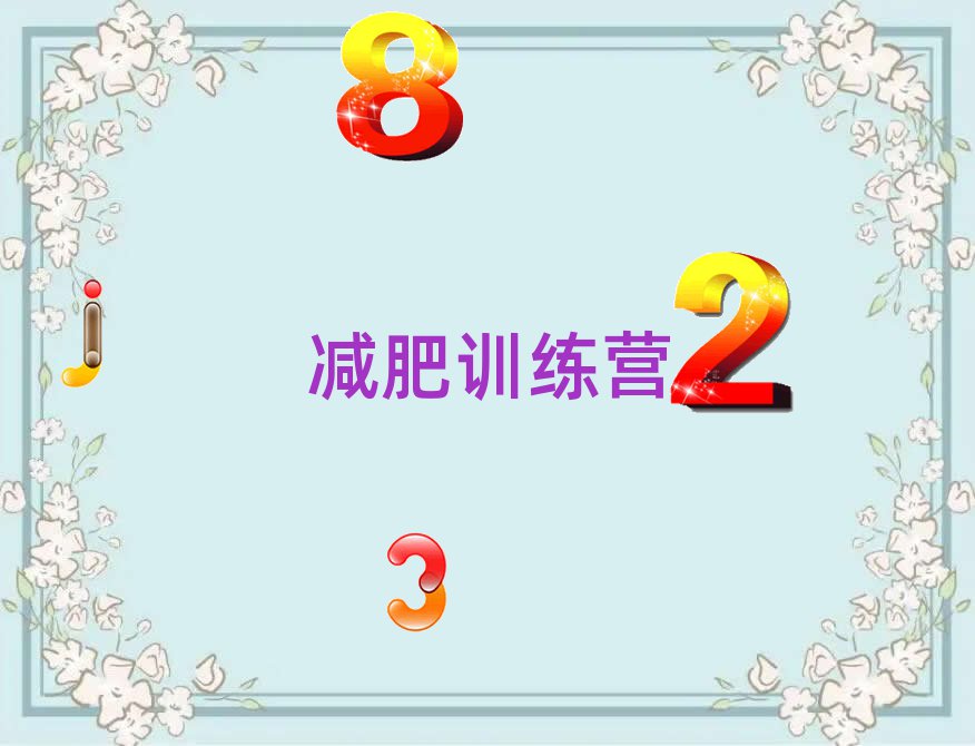 揚(yáng)州減肥訓(xùn)練營價(jià)格多少本地實(shí)力排名一覽更新