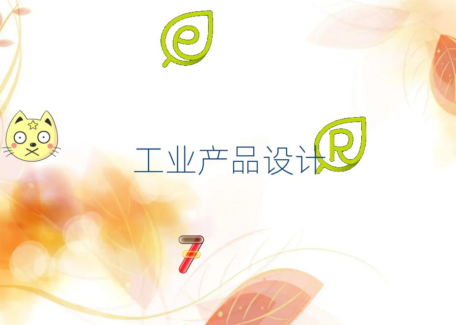 |ݸI(y)a(chn)ƷO(sh)Ӌ̵ĺ