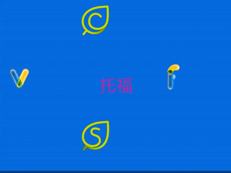 A(ch)W(xu)toefl