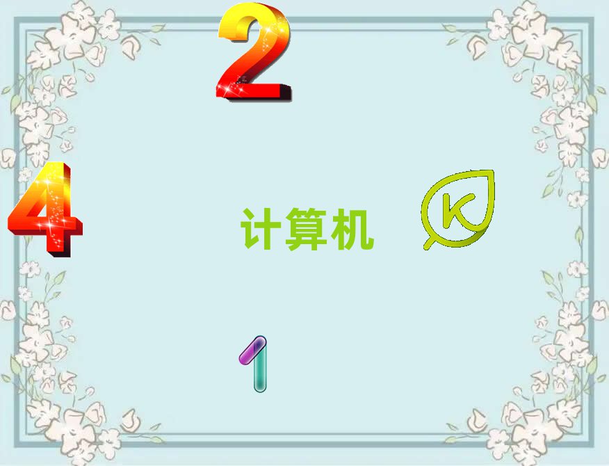 t^(q)W(xu)Ӌ(j)C(j)ƌW(xu)cˇg(sh)ȥ